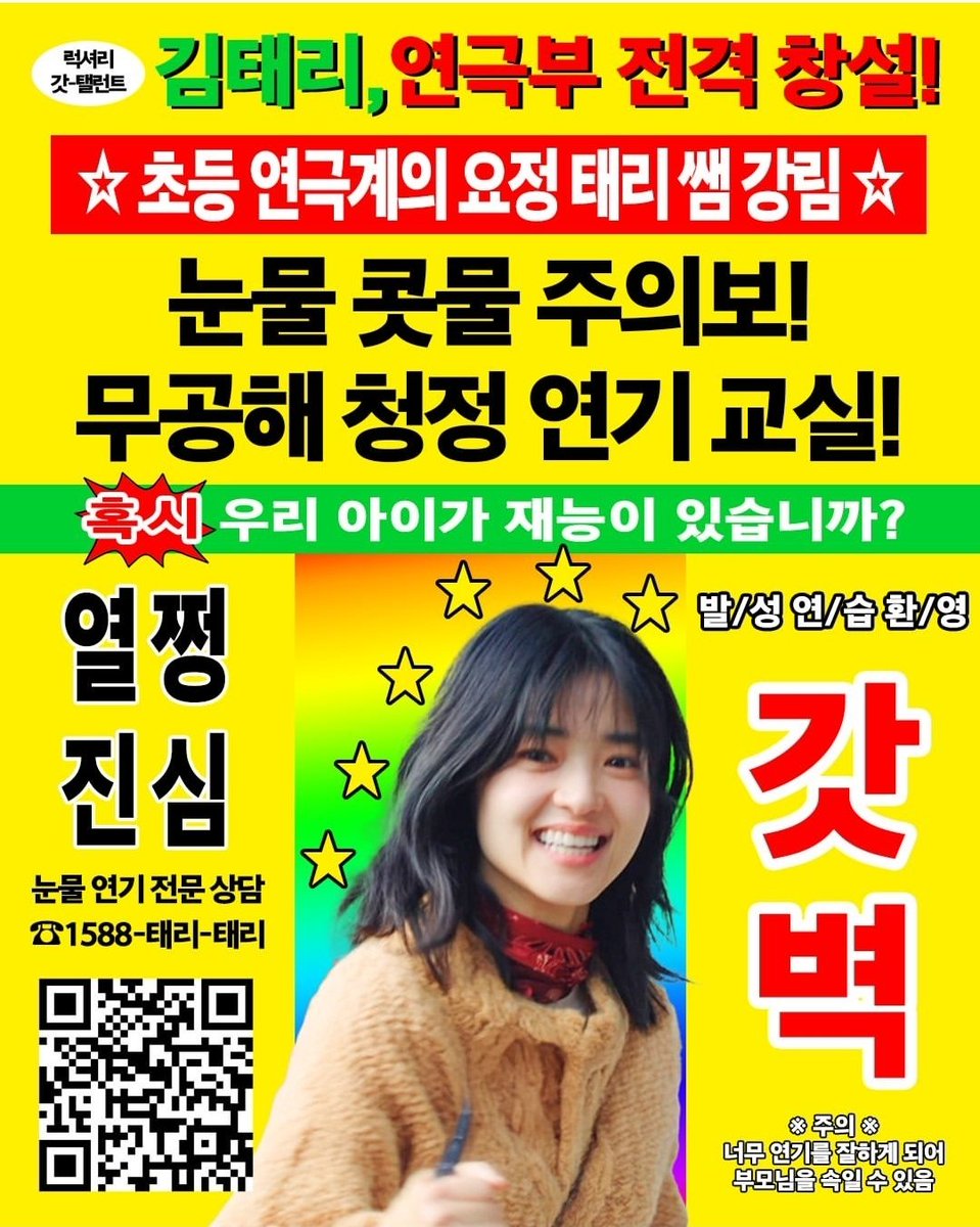 ⭐ The Fairy of elementary-school theater, Taeri쌤, has arrived!⭐
It's too hilarious 🤣
They include warning:
"Your child may become so good at acting that they could deceive their parents"
and also consultation number specializing in crying-scene acting 🤣🤣
☎ 1588-Taeri-Taeri