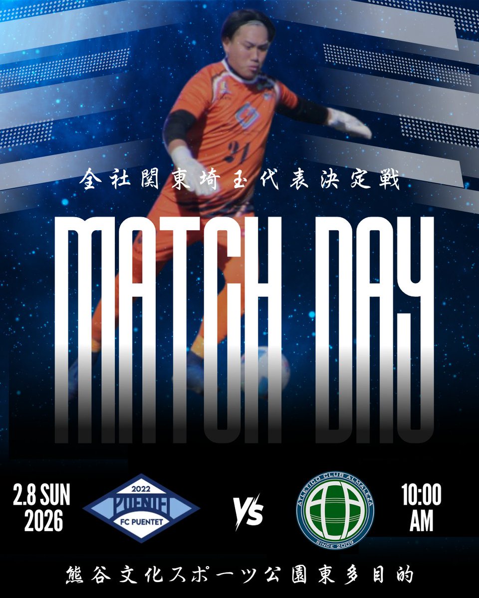 FCPUENTET's tweet photo. 試合情報
全社関東埼玉代表決定戦
2026.2.8 SUN
10:00KICKOFF
vs ACアルマレッザ入間
熊谷文化スポーツ公園東多目的

ベスト8になり掴んだ代表決定戦。
残り1枠���全力で掴みにいきます。

会場でのご声援のほどよろしくお願いいたします。
#FCPUENTET
#全ての架け橋へ
#貫徹 https://t.co/k3BEGVOZC4