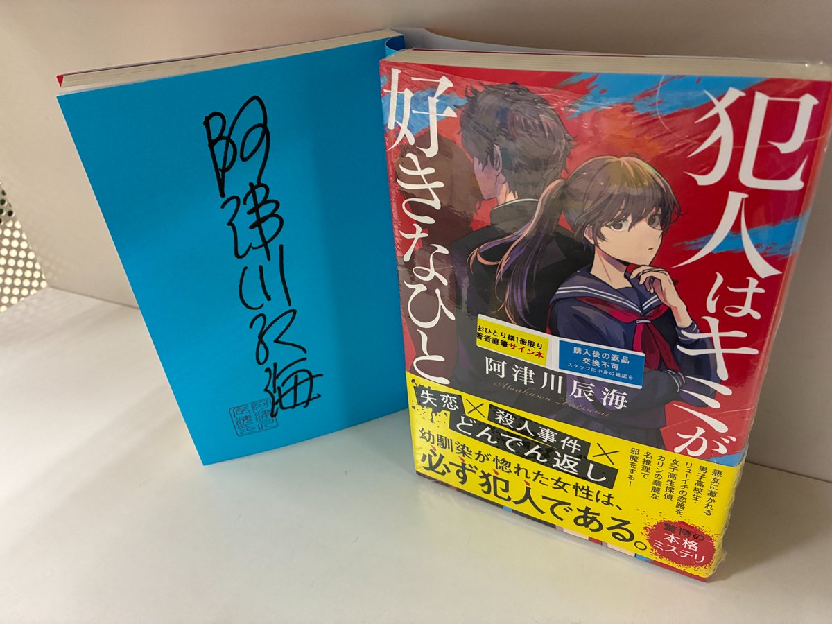 芳林堂書店高田馬場店 #サイン本 情報】 【3F／文芸】 #阿津川辰海