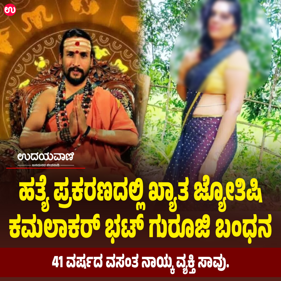 udayavani_web's tweet image. ಹ*ತ್ಯೆ ಪ್ರಕರಣದಲ್ಲಿ ಖ್ಯಾತ ಜ್ಯೋತಿಷಿ ಕಮಲಾಕರ್ ಭಟ್‌ ಗುರೂಜಿ ಬಂಧನ :- uvnews.in/oo18jdx
#Udayavani #siddapur #astrologer #kamalakarguruji