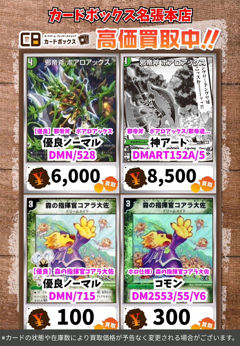 デュエマ買取表です✨ ぜひ持ち込みくださいませ😆 ※買取価格はPOST