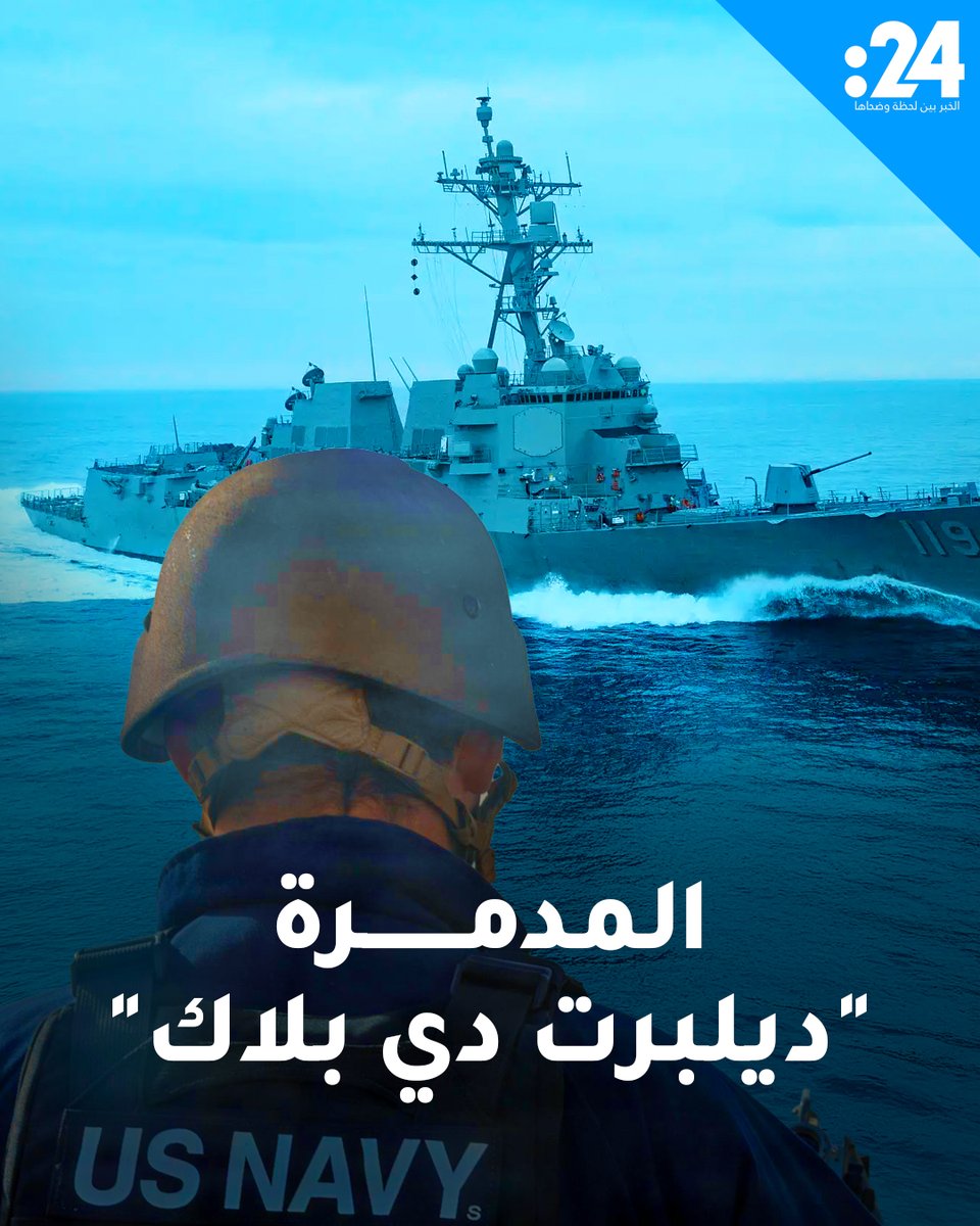 ماذا تعرف عن مدمرة "ديلبرت دي بلاك" الأمريكية؟ 