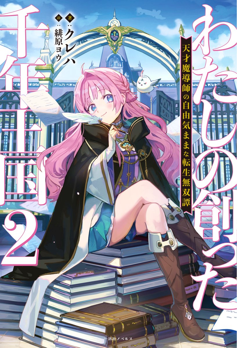 【お仕事】一迅社ノベルス様より、クレハ先生著『わたしの創った千年王国2  天才魔導師の自由気ままな転生無双譚』が本日2月3日に発売されます。 表紙や挿絵などを描かせていただきましたので、どうぞよろしくお願い致します🏰💐amazon.co.jp/dp/4758097798/