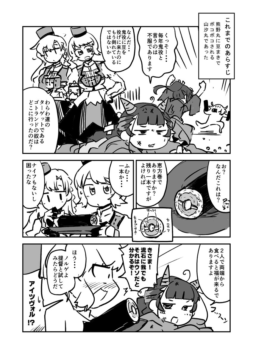 山汐丸さんと節分の乱 