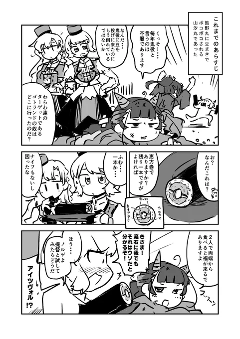 山汐丸さんと節分の乱 