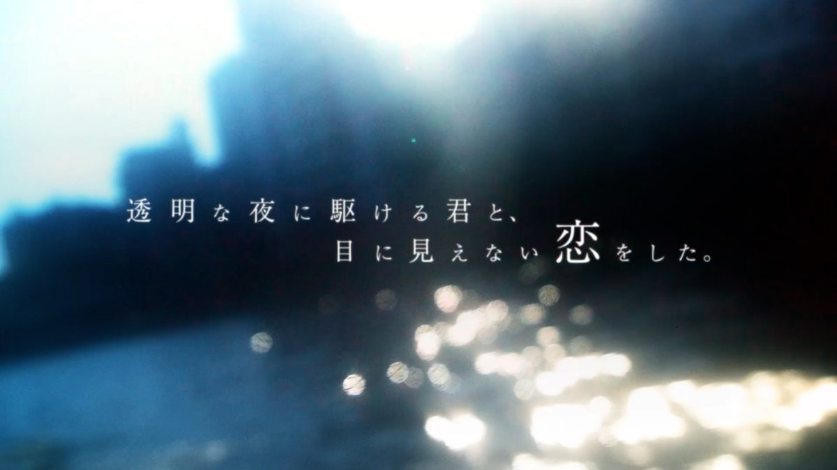 ⠀⠀｡˚ ─────────── ⋆｡˚　　

                 　TVアニメ
「透明な夜に駆ける君と、
　　　　　　目に見えない恋をした。」
　            　ティザーPV 

     ｡˚ ─────────── ⋆｡˚　　

▼YouTube
youtu.be/EclkP83qMl4

#anime_kakekoi #かけ恋 #入野自由