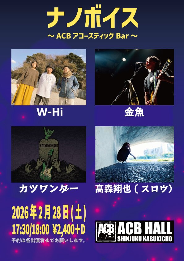 昨年の自主企画ぶりとなる新宿ACBの【ナノボイス】にフルメンバー出演‼️
是非集まってもらいたい1日🔥

2026年2月28日(土)
【ナノボイス】
～ACBアコースティックBar～
開場17:30 / 開演18:00
前売・当日共￥2,400　D代別

高森翔也(スロウ）
カツワンダー(SLUGGER)
W-Hi
金魚(AOBA)

前売予約受付中✨