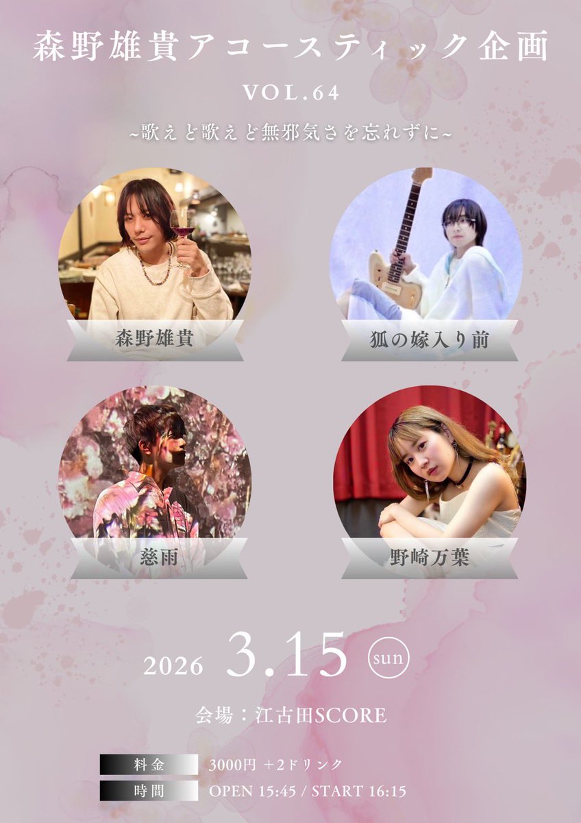 LIVE情報】 2026.3.15(sun) 森野雄貴アコースティック企画vol.64