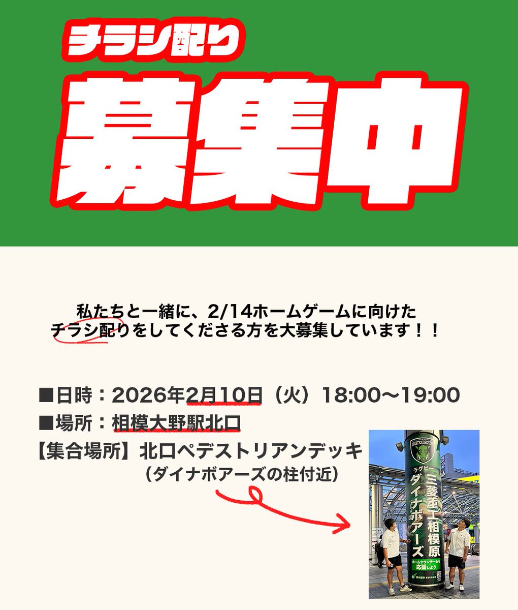 【📣募集中📣】
相模大野駅でのチラシ配りよろしくお願いします！！

🗓️2月10日（火） 18:00–19:00
📍相模大野駅 北口ペデストリアンデッキ

当日はスタッフが分かりやすい目印を持ってお待ちしております。

⚠️お申込みは不要です。現地集合の上、そのままご参加いただけます。