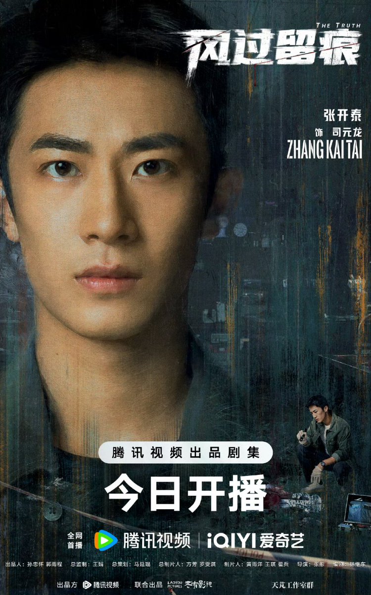 cdrama_update's tweet image. 260203 #风过留痕官微 (#TheTruth Drama) weibo update  

More pics - weibo.com/5854168135/526…

#GongJun #JiangWu 
#SunYi #ZhangKaitai #WangMengli 
#龚俊 #姜武 #孙怡 #张开泰 #王萌黎  
#风过留痕 #ร่องรอยที่ลมพัดผ่าน