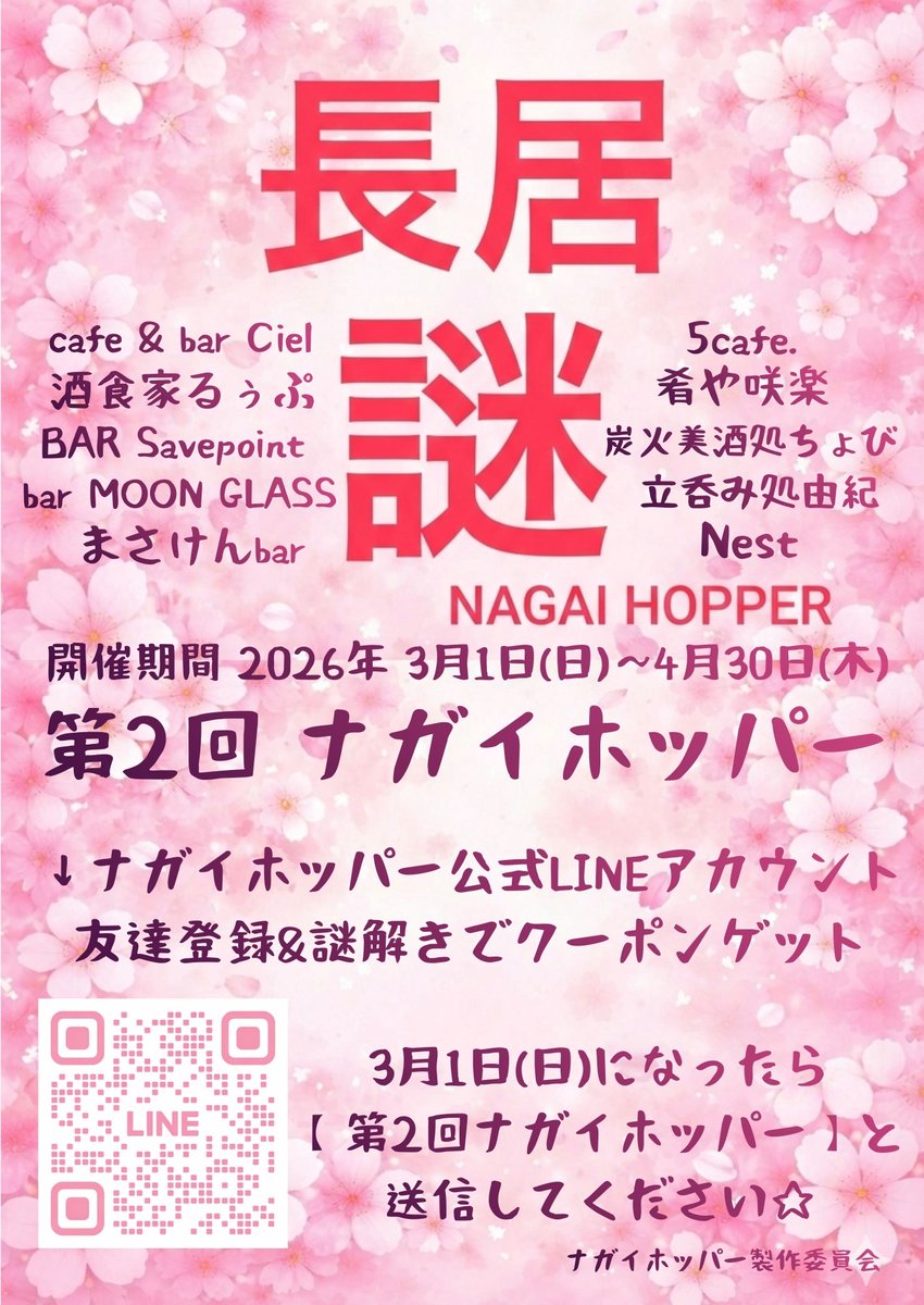 nagaihopper's tweet image. 第2回ナガイホッパー🔍️
3月1日〜4月30日 2ヶ月限定開催🌸

長居の町の飲食店を味わいながら
謎解きを楽しむイベントです💡✨
開催まであともう少し😊
お楽しみに✨

クーポンでの協賛店2月22日まで受け付け中！
お気軽にお問い合わせください💡
#ナガイホッパー #謎解き #大阪長居