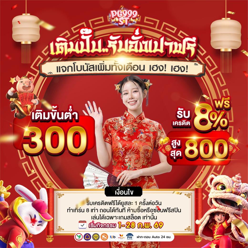 PG999ST ตรุษจีนนี้ เติมรับอั่งเปาโบนัสพิเศษ!
รับเพิ่ม 8% สูงสุด 800 ฝากขั้นต่ำ 300 บาท 

1-28 ก.พ. คุ้มตลอดทั้งเดือน : bit.ly/4nxFuEE