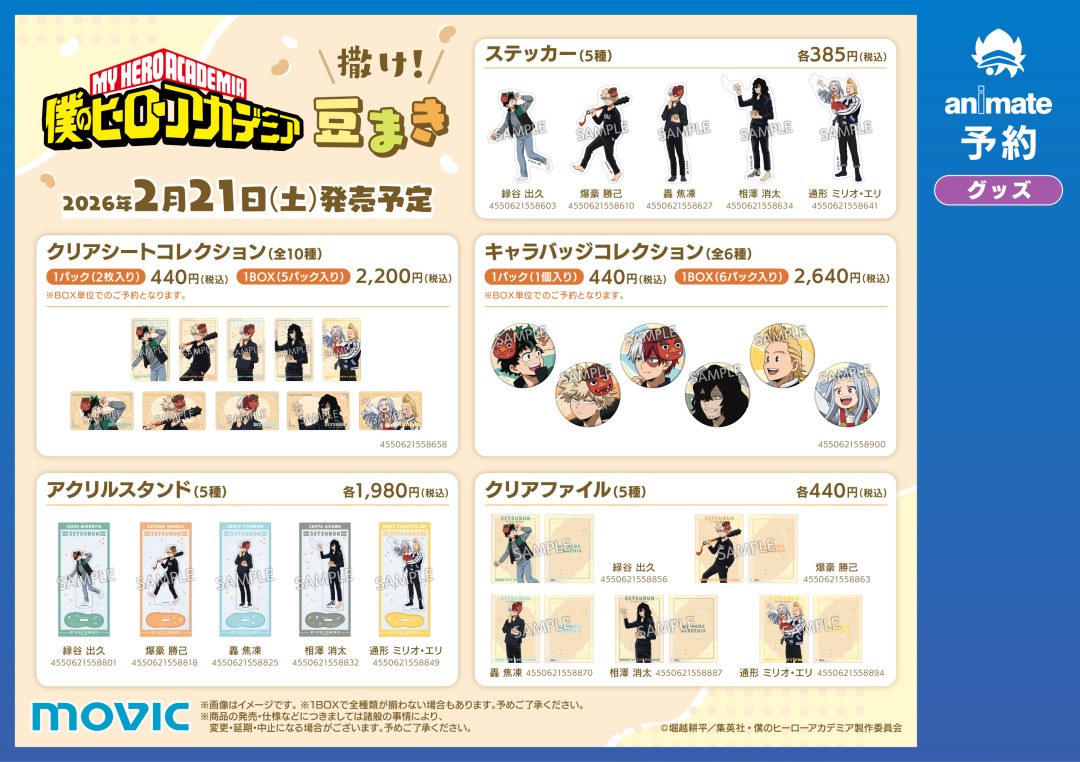 アニメ『僕のヒーローアカデミア』撒け！豆まきフェア in アニメイト