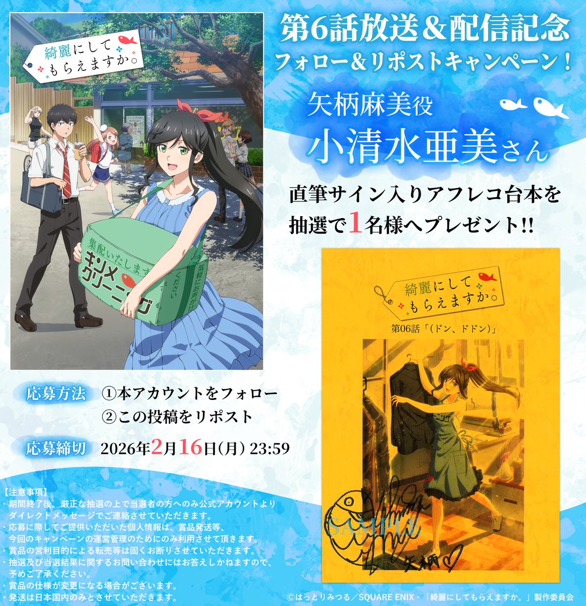 🫧🫧‥‥‥‥‥‥‥‥❖❖
 　 TVアニメ #きにして
　 第6話放送&amp;配信記念！
❖❖‥‥‥‥‥‥‥‥🐟🐟
 
矢柄麻美役 #小清水亜美 さん
直筆サイン入りアフレコ台本を
抽選で1⃣名様にプレゼント🎁✨
 
＜応募方法＞
①本アカウントをフォロー
②この投稿をリポスト🔃
 
🔻詳細🔻