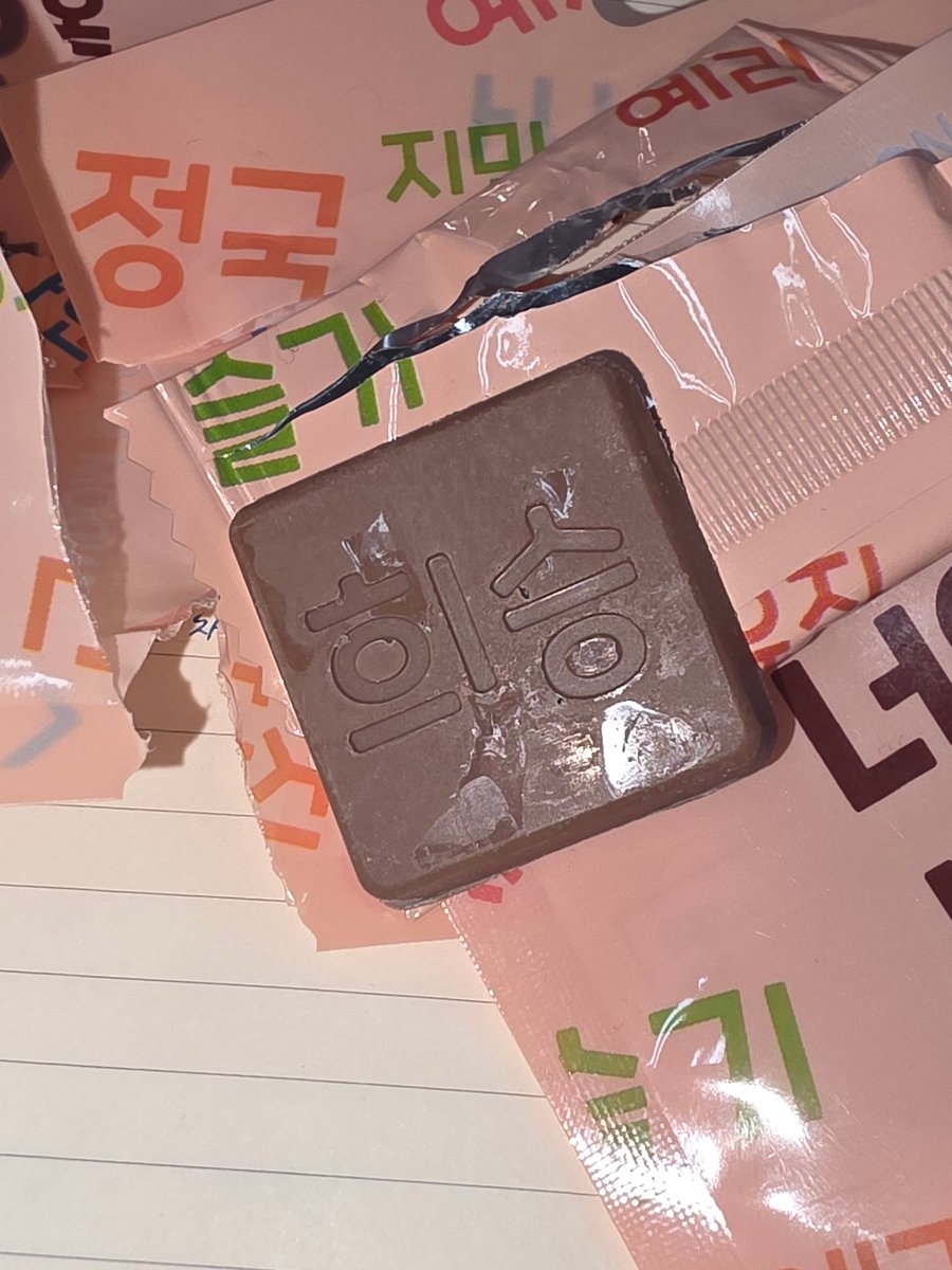 히싱이초콜릿먹을게