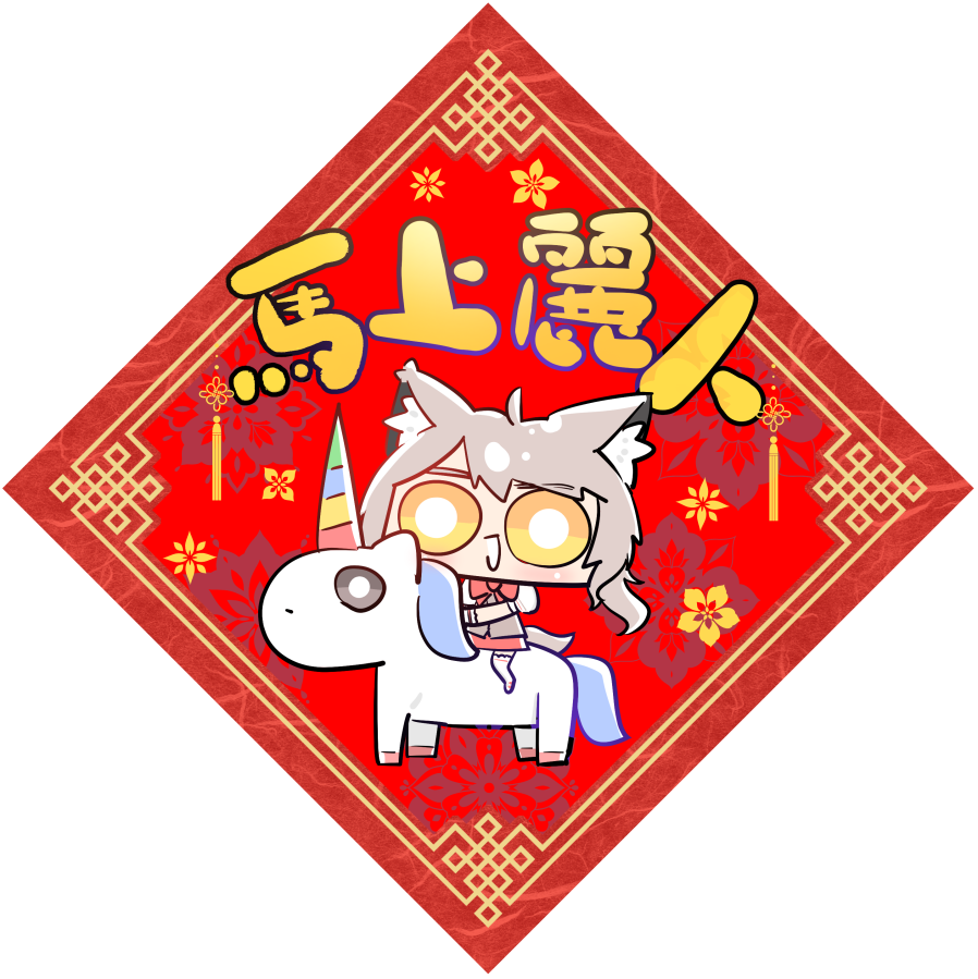 畫了瑪麗的馬上麗人春聯 
留言有ibon列印
#瑪麗的畫像長廊