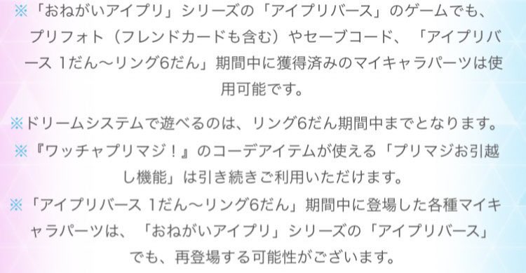 おねがいアイプリになっても、プリマジコーデ引き続き使えるって！！

嬉しい〜！！
マイキャラパーツも復刻の可能性あるって。

プリマジコーデのダブり、プレゼント企画またやろうかな😊