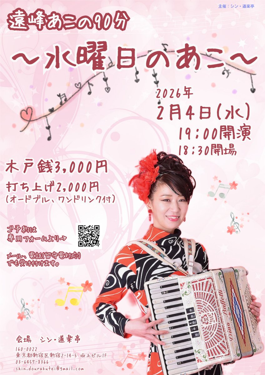 ■遠峰あこの90分～水曜日のあこ～
2026年2月4日（水）新宿　道楽亭
出演：遠峰あこ
19時開演
3000円　ご希望のかたのみ打ち上げあり別途2000円（オードブル、ワンドリンク付）
予約フォーム　qr.paps.jp/SPWL5
東京都新宿区新宿2-14-5
電話：03-6457-8366
Mail：shin.dourakutei@gmail.com