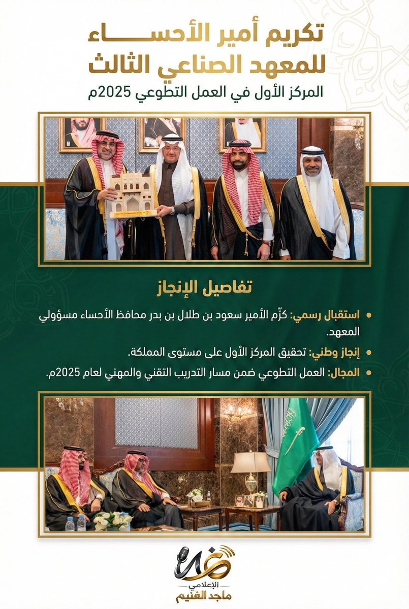 M_alghunnaim's tweet photo. برعاية كريمة.. سمو محافظ #الأحساء الأمير #سعود_بن_طلال يُكرّم "المعهد الصناعي الثانوي الثالث"؛ لتحقيقه إنجازاً وطنياً بحصد المركز الأول على مستوى المملكة في العمل التطوعي (مسار التدريب التقني والمهني 2025م). 
إنجاز يعكس التميز وروح العطاء. 
@ahda_alahsa 
@Alahsamun https://t.co/N7ljc9Q3hC