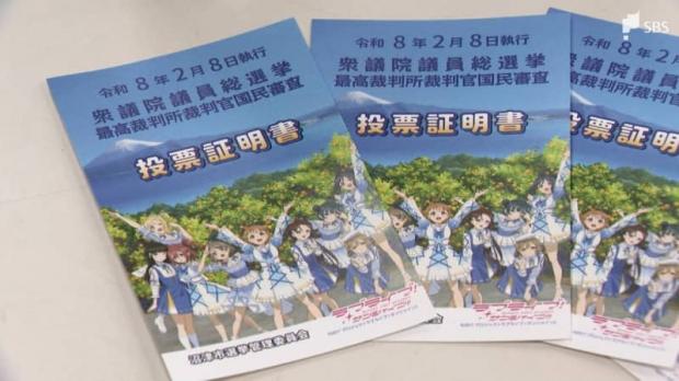 人気】静岡・沼津市、『ラブライブ！サンシャイン!!』の投票証明書を