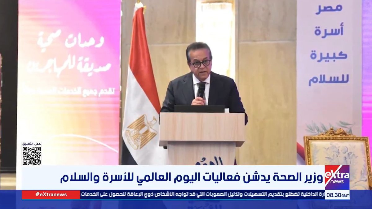 وزير الصحة يدشن فعاليات اليوم العالمي للأسرة والسلام #محمد_المهدي 