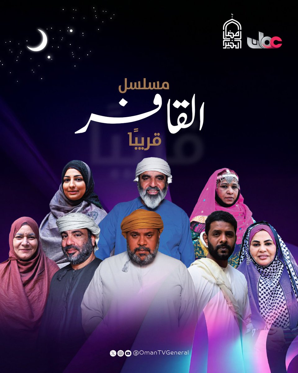 #القافر ...
دراما محلية مع نخبة الفنانين والشباب
الواعدين، مستوحاة من الرواية الحائزة على جائزة البوكر 2023 "تغريبة القافر" للروائي
زهران القاسمي.

قريبًا في #رمضان على #تلفزيون_سلطنة_عمان