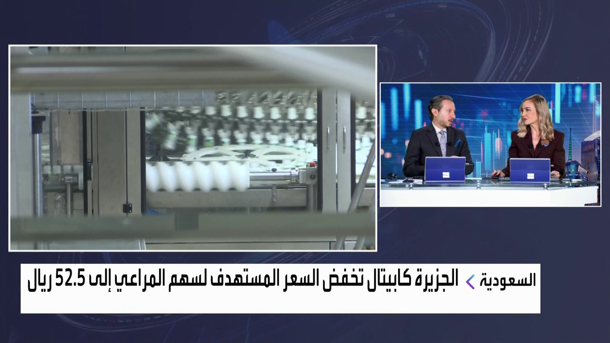 الجزيرة كابيتال ترفع توصيتها لسهم المراعي إلى زيادة المراكز وتخفض السعر المستهدف إلى 52.5 ريال جرس الإغلاق _Business 