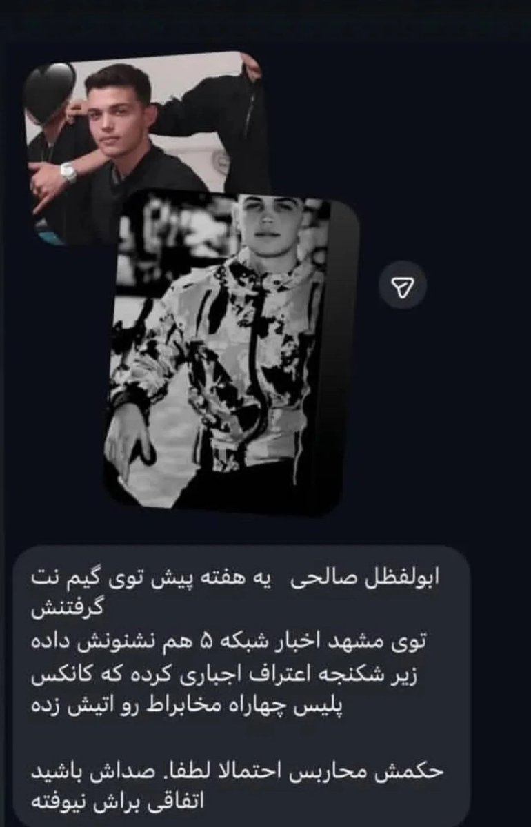 اسمشو سرچ کردم #ابوالفضل_صالحی  
اصلا نپرداخته شده به اعتراف و حکم احتمالیش

تو شبکه خراسان نشونش دادن
شکنجه شده
اعتراف گرفتن ازش که کانکس پلیس قاسم‌آباد مشهد رو آتیش زده

صداش باشین لطفا
#Iranmassacre