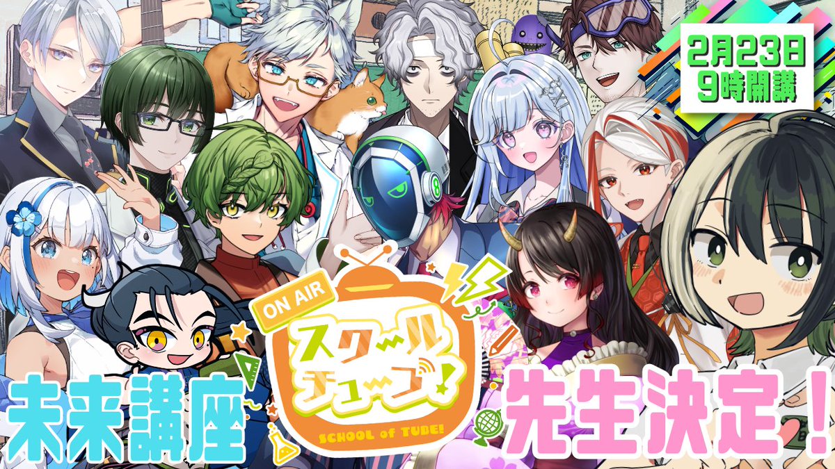 🏫再生リスト公開🏫 いよいよ2月23日9時から！！ スクールオブチューブ