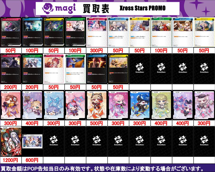 XrossStars 買取表】 2/4(水) ✨プロモカード買取表✨更新しました