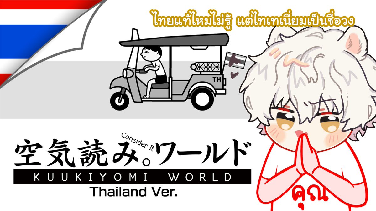 【🦁KUUKIYOMI】ไทยแท้ไหมไม่รู้ แต่ท่อไทเทแน่นอน

📅 03 FEB | 20:00 (GMT+7) 
🔗: youtube.com/live/eWdh3jPQA…

#KIRANLIVE #VtuberUprising #VtuberTH