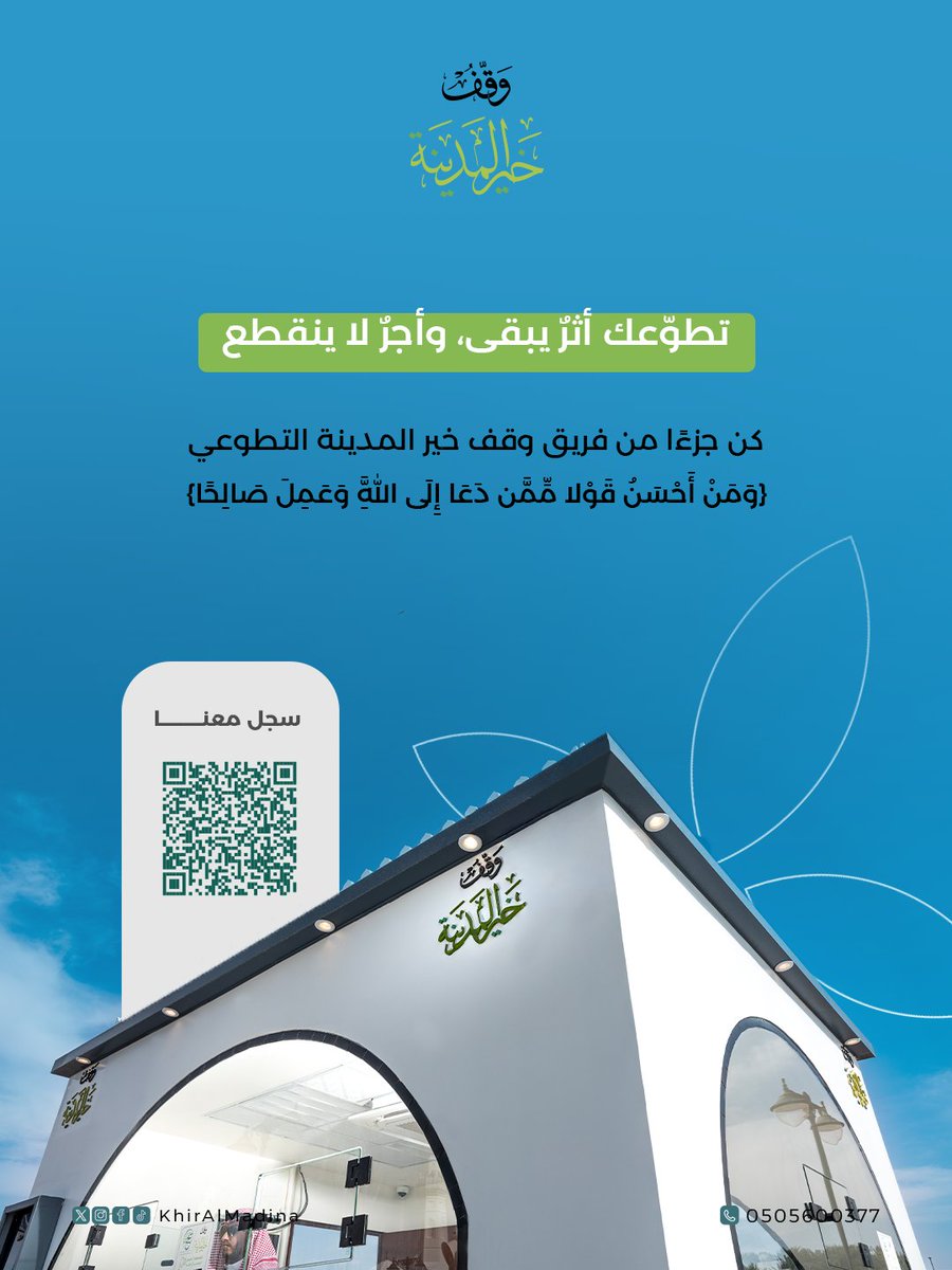 كن جزءًا من فريق وقف خير المدينة التطوعي 💚

سجّل معنا الآن وابدأ رحلتك بالتطوع عبر الرابط : forms.gle/5eEbmYsj2Sa7Np…