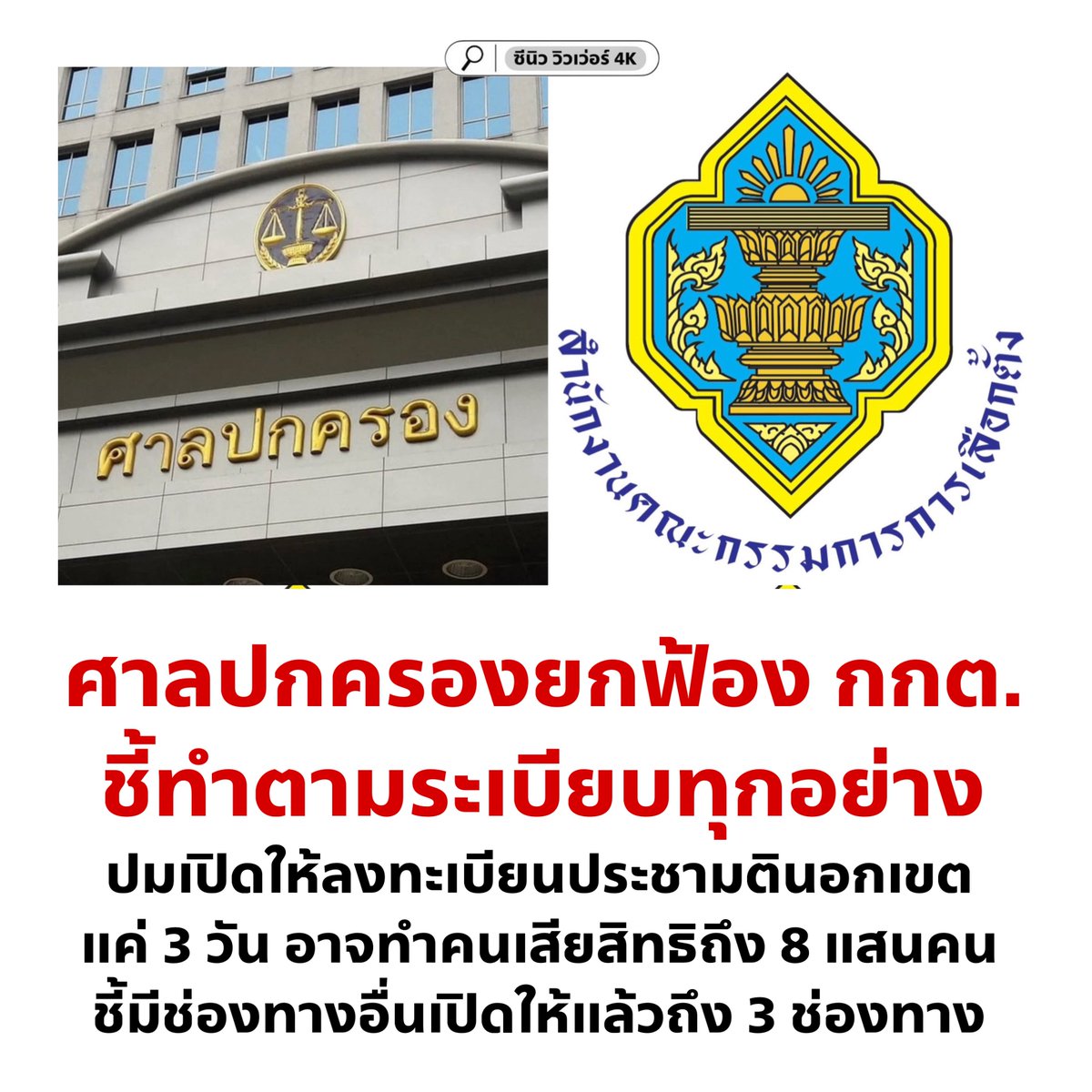 cnew888's tweet image. ดังนั้น 8 กุมภา กาเห็นชอบนะคะ ✅