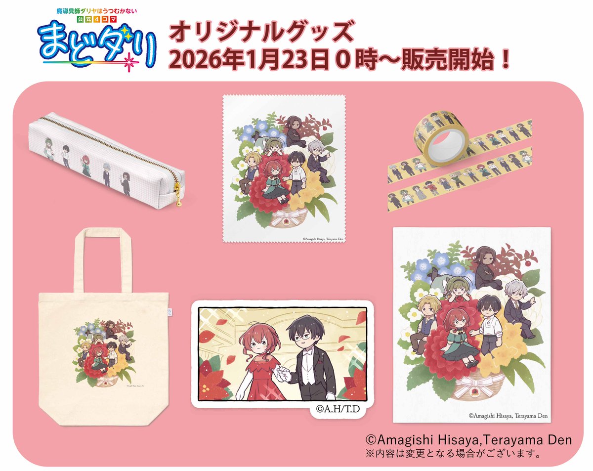 『魔導具師ダリヤはうつむかない』13巻、特装版・通常版
mfbooks.jp/product/dariya…
mfbooks.jp/product/dariya…
オーディオブック8巻
audible.co.jp/pd/8%E5%B7%BB-…
『まどダリ』オリジナルグッズ
mfbooks.booth.pm
発売中です。どうぞよろしくお願いします <(_ _)>