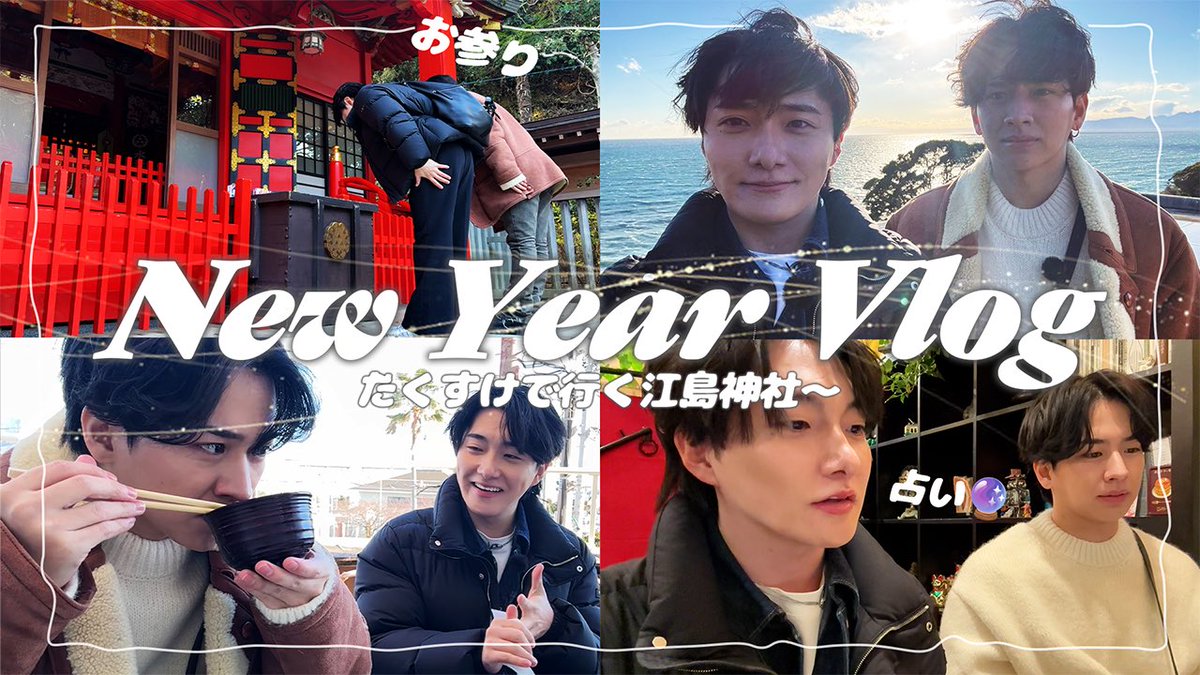 たくすけ
YouTube更新です🎥

今回江島神社に初詣に行きました！！

編集はプロ中のプロにお願いしたので
とても観やすい動画になってます！！

お暇な時にぜひ✨

youtu.be/s2XpIqxa_Q8?si…