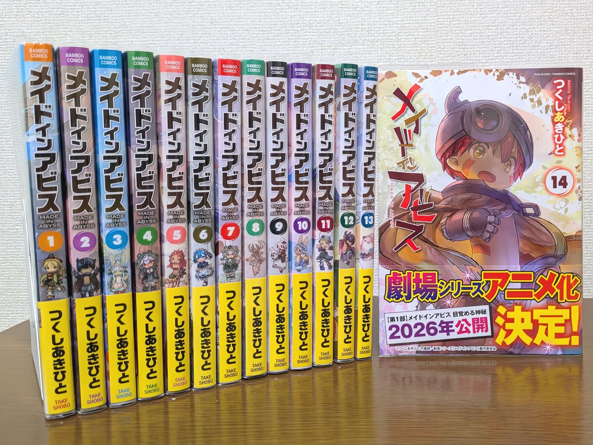 今日買った漫画 #メイドインアビス 1〜14巻 正確には先月から少しずつ
