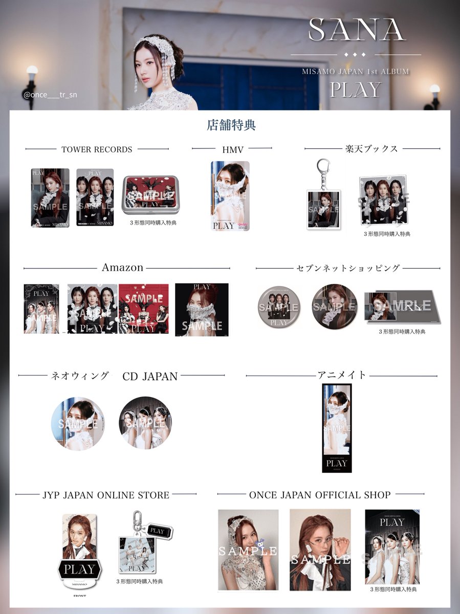 MISAMO JAPAN 1st ALBUM PLAY 🏷️ 店舗別特典一覧 ˎˊ