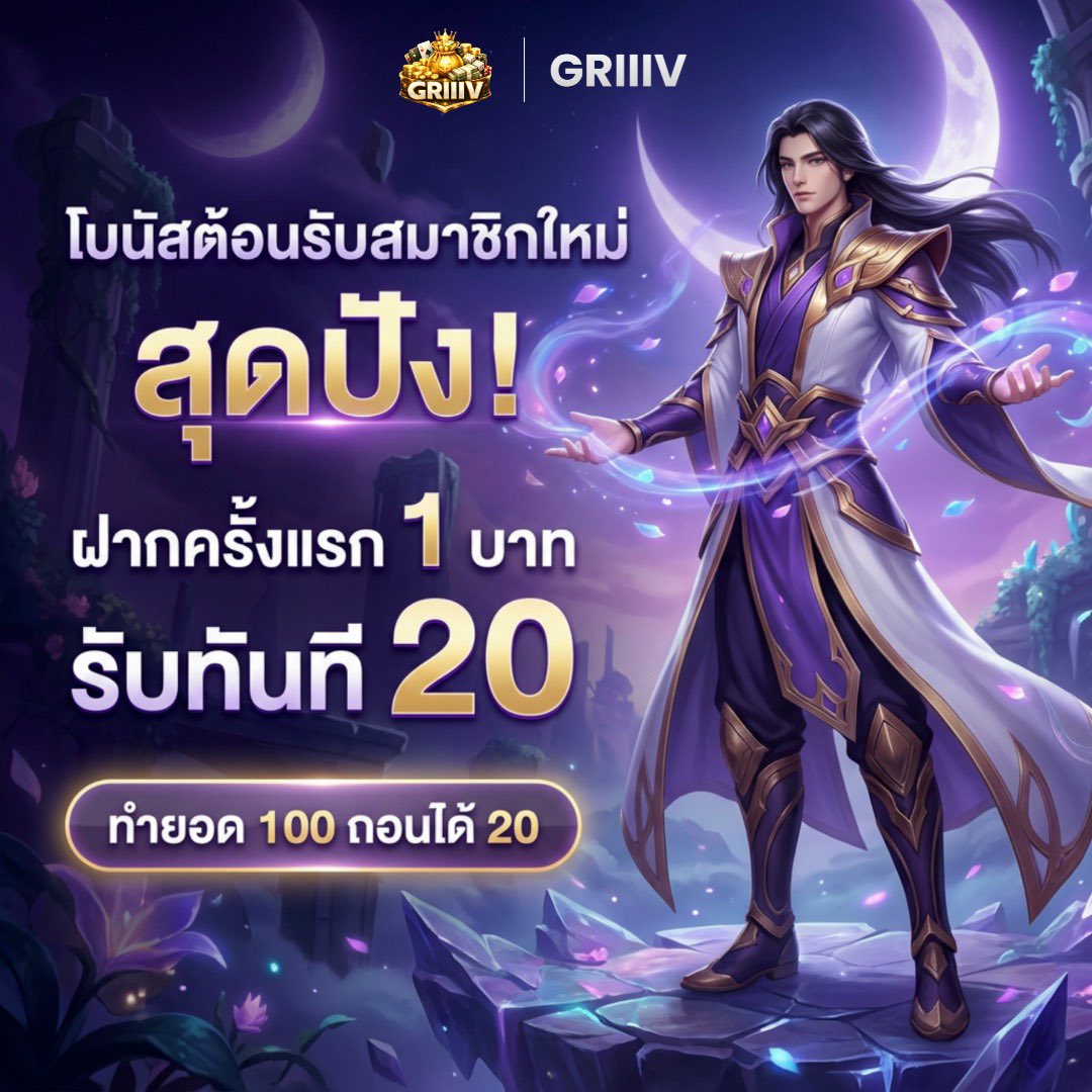 GRIIIV มอบโบนัสสุดปังต้อนรับสมาชิกใหม่!
ฝากครั้งแรกเพียง 1 บาท รับทันที 20 บาท
ทำยอดครบ 100 ถอนได้ 20 บาท 

เว็บใหม่ สมัครง่าย ระบบไว : griiiv689.com
