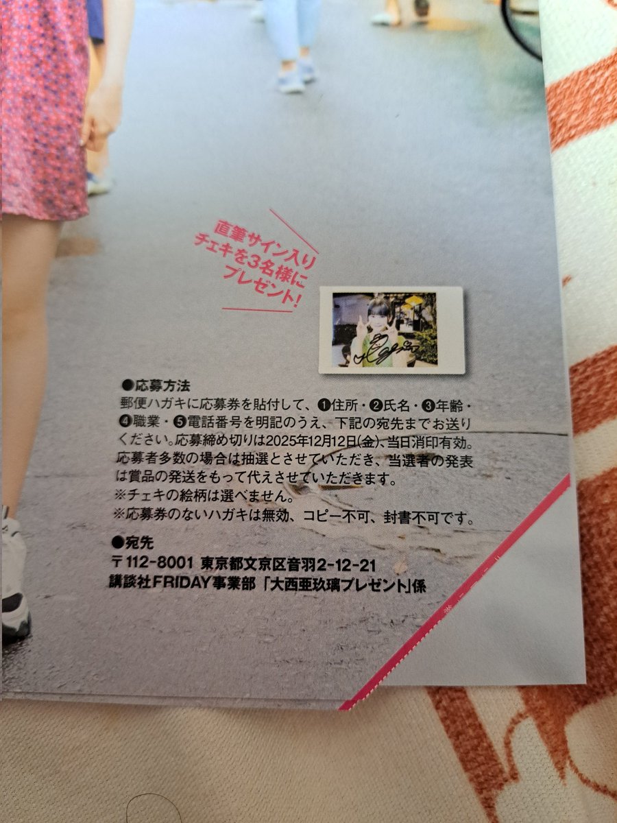 ちょっとずつ懸賞応募した分次々当選しすぎて怖いです… FRIDAYの大西亜