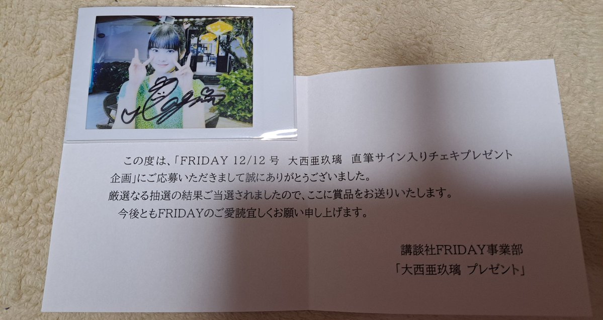 ちょっとずつ懸賞応募した分次々当選しすぎて怖いです… FRIDAYの大西亜