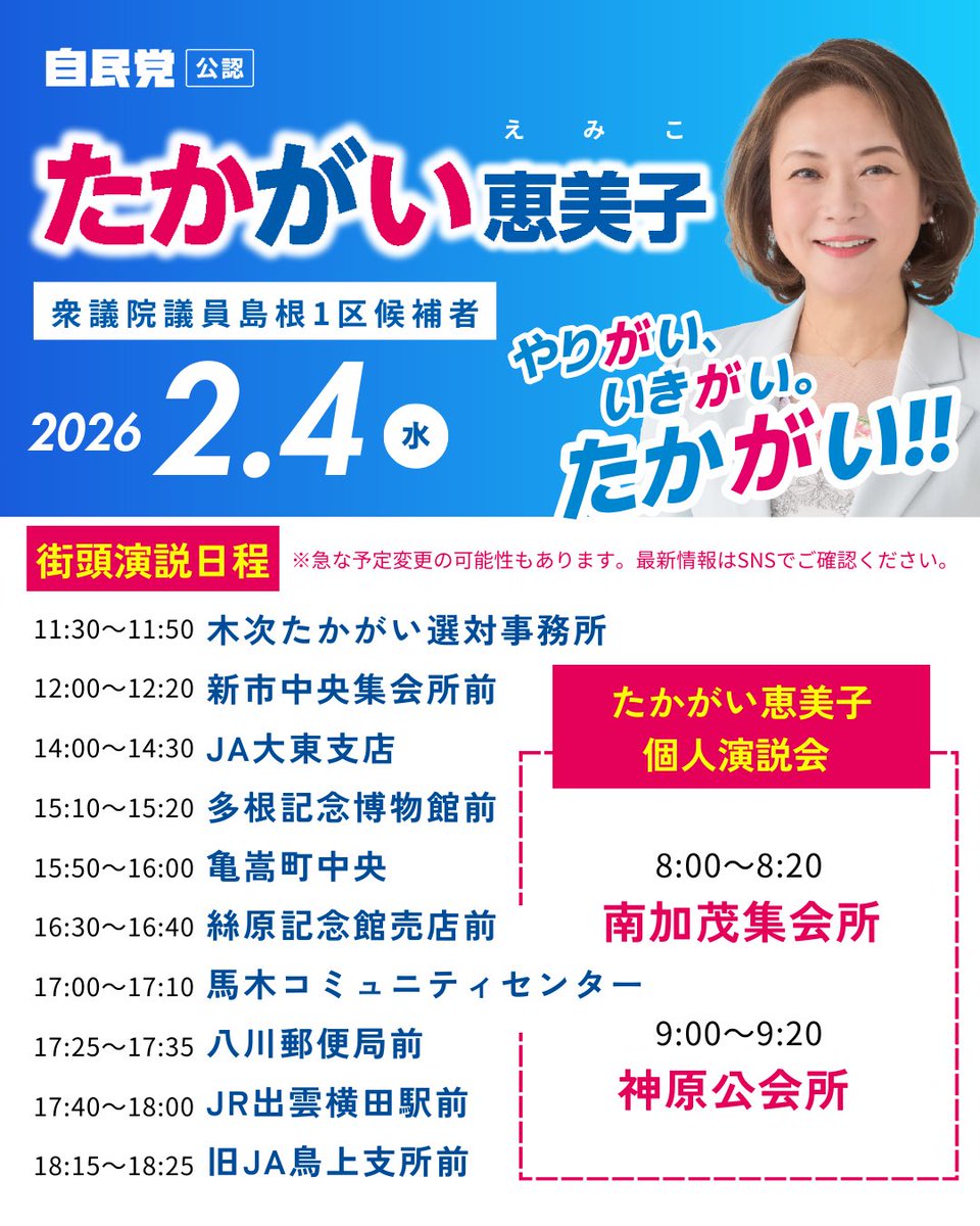 TakagaiEmiko's tweet image. 2月4日（水）も、島根の各地で街頭演説を行います。詳しい日程は、こちらの画像をご覧ください。

お一人おひとりの声を大切に、最後まで、まっすぐに思いを届けてまいります！

なお、期日前投票もすでに始まっています。
当日ご都合が合わない方は、ぜひ期日前投票をご活用ください。

#島根1区