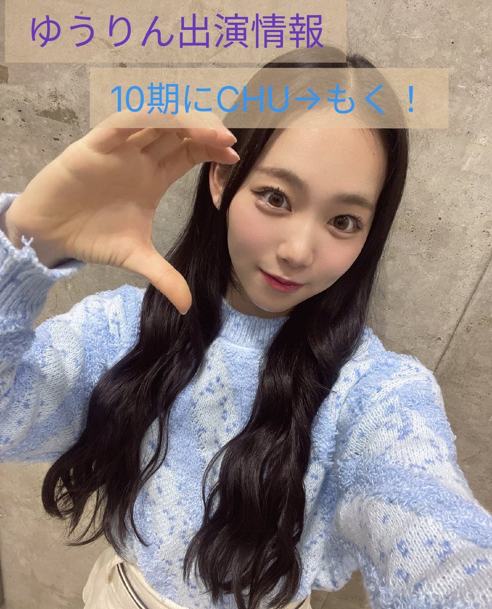 村井悠莉コミュニティ (@yuurin_35_commu) / Posts / X