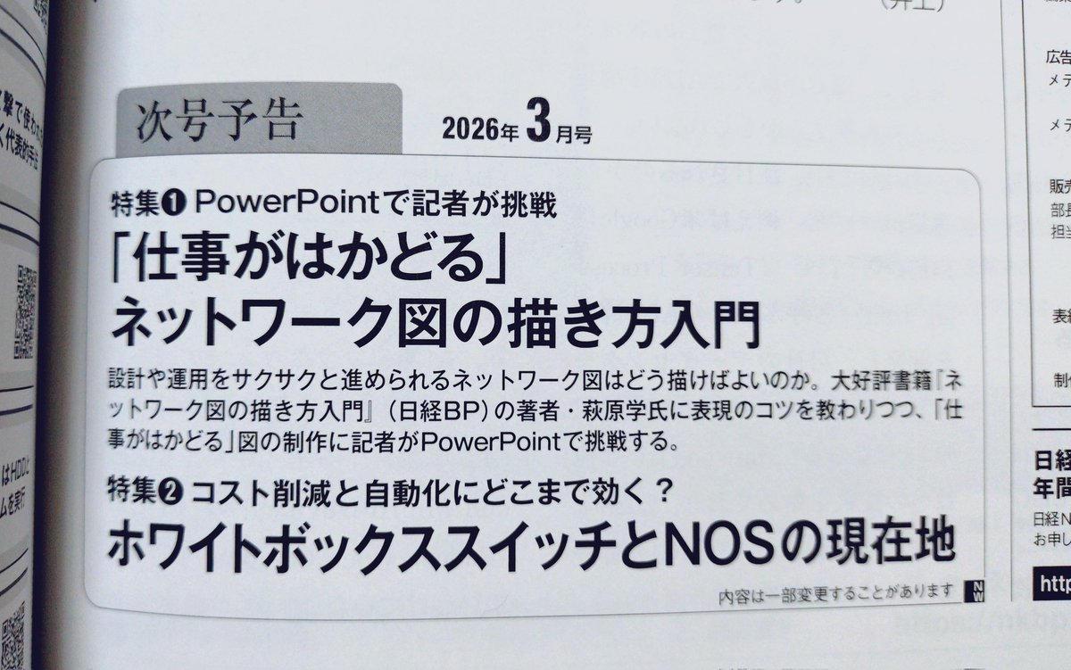 日経NETWORK2026年3月号、今から気になる！
（2月号P81）