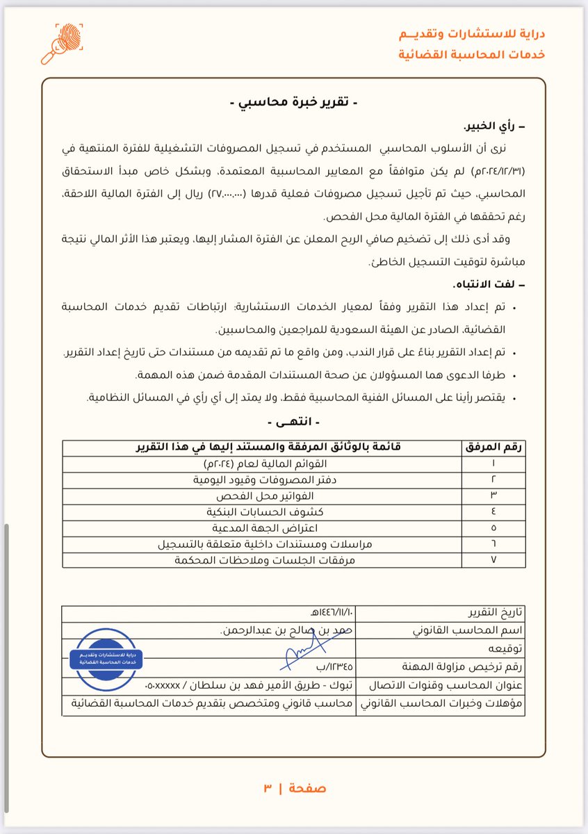 mi_8t's tweet image. للمهتمين في مجال المحاسبة القضائية 🕵️‍♂️
مرفق مثال توضيحي تمت محاكاته لإحدى القضايا الافتراضية، يشرح طبيعة تقارير الخبرة المحاسبية المقدمة للقضاء ودور المحاسب القضائي في تحليل الوقائع والأثر المالي وفق المعايير المهنية.

للتوضيح فقط ولا يمثل قضية حقيقية.

#المحاسبة_القضائية