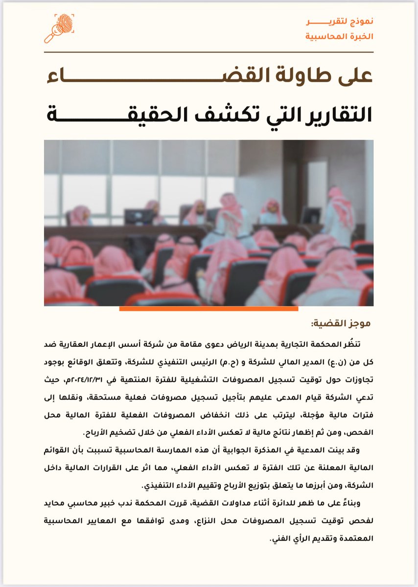 mi_8t's tweet image. للمهتمين في مجال المحاسبة القضائية 🕵️‍♂️
مرفق مثال توضيحي تمت محاكاته لإحدى القضايا الافتراضية، يشرح طبيعة تقارير الخبرة المحاسبية المقدمة للقضاء ودور المحاسب القضائي في تحليل الوقائع والأثر المالي وفق المعايير المهنية.

للتوضيح فقط ولا يمثل قضية حقيقية.

#المحاسبة_القضائية