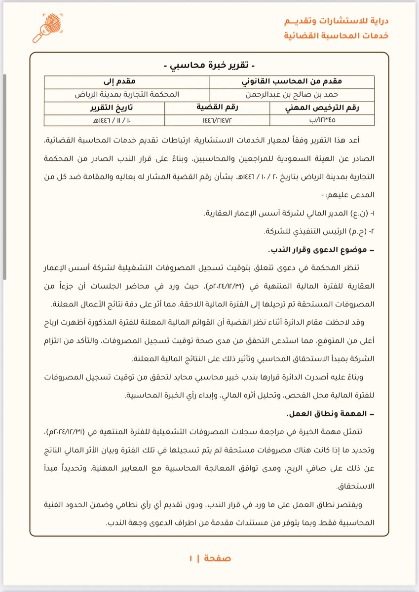 mi_8t's tweet image. للمهتمين في مجال المحاسبة القضائية 🕵️‍♂️
مرفق مثال توضيحي تمت محاكاته لإحدى القضايا الافتراضية، يشرح طبيعة تقارير الخبرة المحاسبية المقدمة للقضاء ودور المحاسب القضائي في تحليل الوقائع والأثر المالي وفق المعايير المهنية.

للتوضيح فقط ولا يمثل قضية حقيقية.

#المحاسبة_القضائية