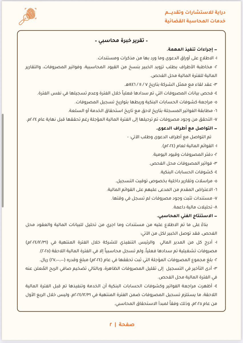 mi_8t's tweet image. للمهتمين في مجال المحاسبة القضائية 🕵️‍♂️
مرفق مثال توضيحي تمت محاكاته لإحدى القضايا الافتراضية، يشرح طبيعة تقارير الخبرة المحاسبية المقدمة للقضاء ودور المحاسب القضائي في تحليل الوقائع والأثر المالي وفق المعايير المهنية.

للتوضيح فقط ولا يمثل قضية حقيقية.

#المحاسبة_القضائية