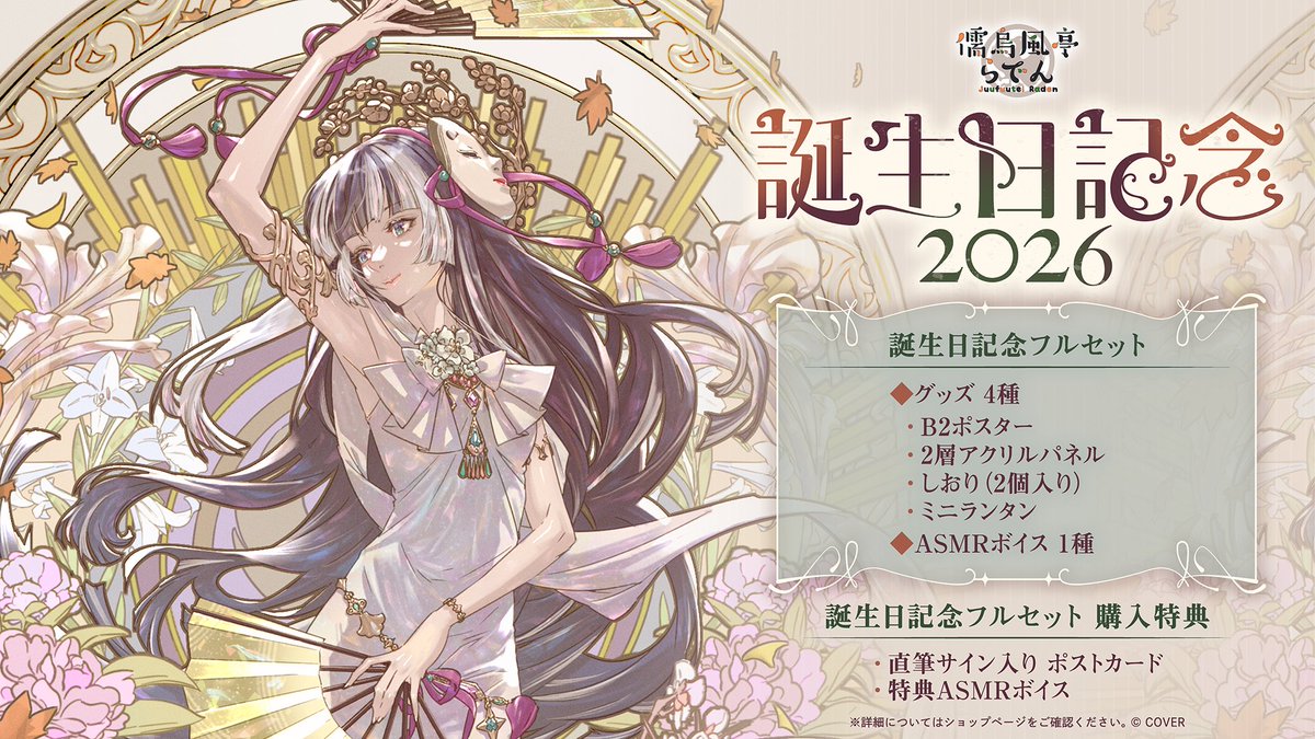 🐚商品情報🐚

「#儒烏風亭らでん(<a href="/juufuuteiraden/">儒烏風亭らでん🐚ReGLOSS</a>)誕生日記念2026グッズ」販売開始🥳

🔵風間雷太先生描き下ろし 「B2ポスター」「2層アクリルパネル」「しおり（2個入り）」
🔵ミニランタン
🔵ASMRボイス

🔽販売ページ
shop.hololivepro.com/products/juufu…

#ReGLOSS