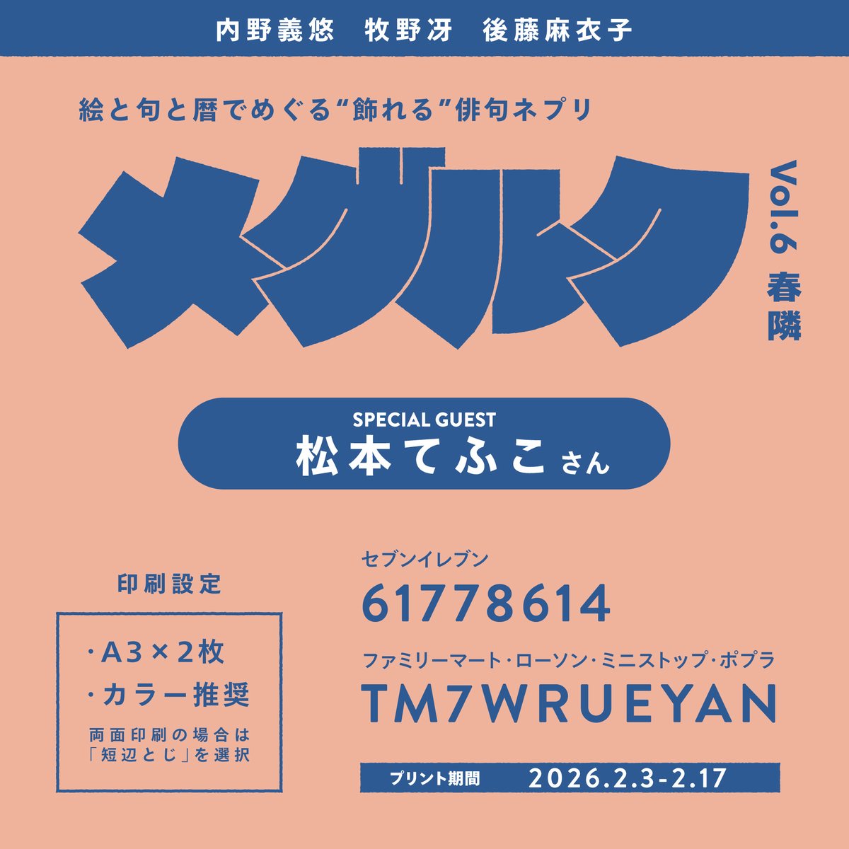 ＼ #メグルク vol.6 春隣 発行／

絵と句と暦でめぐる “飾れる”俳句ネプリ〈メグルク〉
春隣号には、なんと！ ゲストに松本てふこさん <a href="/tefcomatsumoto/">松本てふこ🌸</a> をお迎えしてお届けします！🙌

俳句作品と、そこからイメージした描き下ろしイラスト、カレンダー付きです。
A3サイズ2枚、カラー印刷推奨です📃