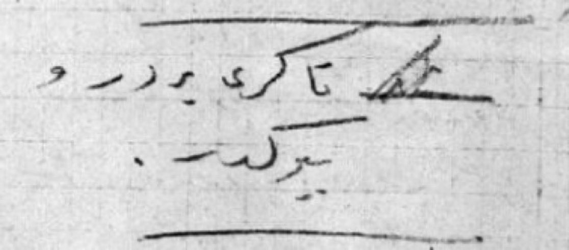 Gazi Mustafa Kemal Atatürk’ün 1921'de not defterine yazdığı yazı: 

"Tanrı birdir ve büyüktür."